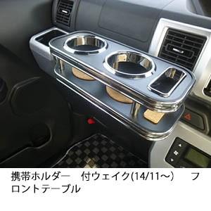 ウェイク(14/11〜) フロントテーブル