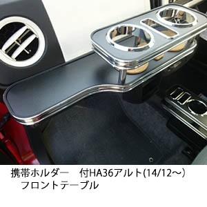 携帯ホルダー付22色から選べるHA36アルト(14/12〜) フロントテーブル iPhone対応可