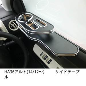 22色から選べるHA36アルト(14/12〜)サイドテーブル