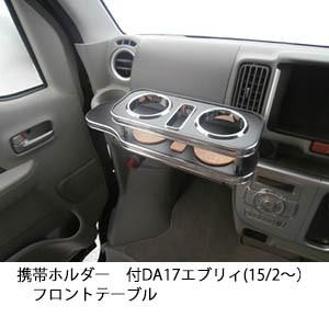 One Creation DA17エブリィ(15/2〜) フロントテーブル : one creation