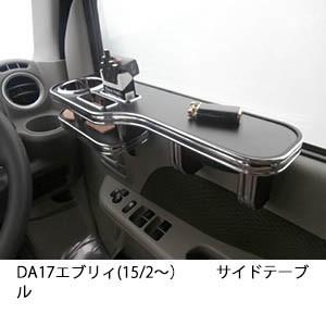 One Creation DA17エブリイ(15/2〜) サイドテーブル : one creation