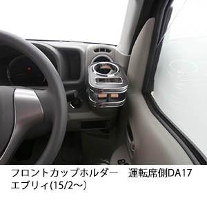 フロントカップホルダー　運転席側　DA17エブリィ(15/2〜)