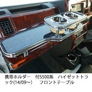 S500系ハイゼットトラック(14/09〜) フロントテーブル