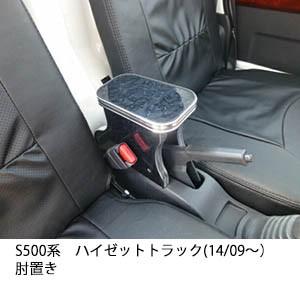 One Creation 22色から選べる S500系ハイゼットトラック(14/09〜) 肘