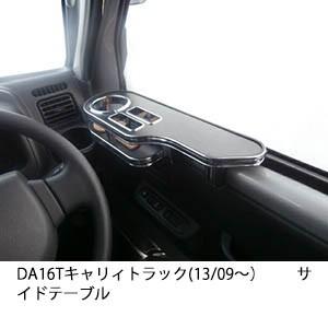 22色から選べるDA16Tキャリートラック(13/09〜） サイドテーブル