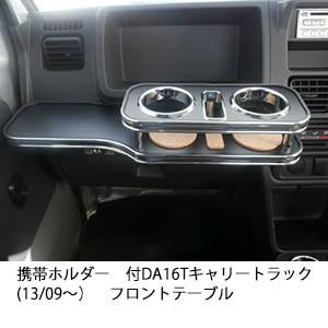 22色から選べるDA16Tキャリートラック(13/09〜） フロントテーブル
