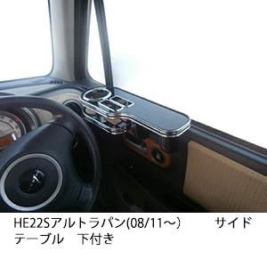 HE22Sアルトラパン(08/11〜）サイドテーブル 下付き