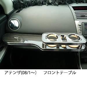 携帯ホルダー付22色から選べる アテンザ(08/1〜)  フロントテーブル iPhone対応可