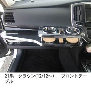 21系クラウン(12/12〜)フロントテーブル
