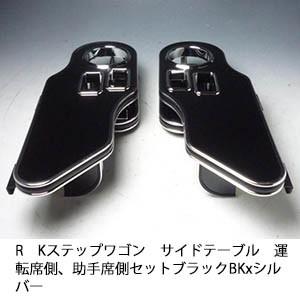 One Creation RKステップワゴン サイドテーブル 運転席側、助手席側
