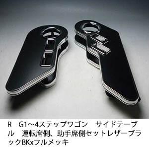 One Creation RG1〜4ステップワゴン サイドテーブル 運転席側、助手席
