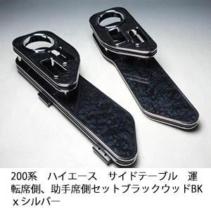 【セット品】200系ハイエース サイドテーブル運転席側、助手席側セット　ブラックウッド　BKｘシルバ...
