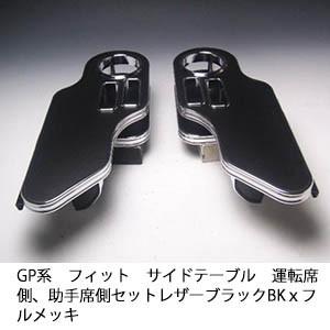 GP系フィット　サイドテーブル運転席側、助手席側セット 　レザーブラック　BKｘフルメッキ