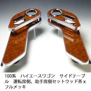 One Creation 100系ハイエースワゴン サイドテーブル運転席側、助手席 