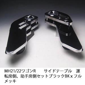 One Creation MH21/22ワゴンR サイドテーブル 運転席側、助手席側 