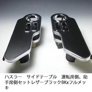 ハスラー　サイドテーブル　　運転席側、助手席側セット　　レザーブラック　BKxフルメッキ