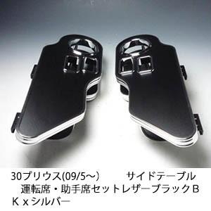 One Creation 30プリウス(09/5〜) サイドテーブル 運転席・助手席