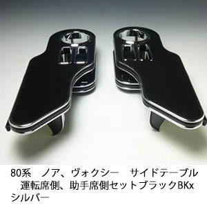 80系ノア、ヴォクシー サイドテーブル運転席側、助手席側セット　ブラック　BKxシルバー