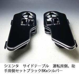 One Creation シエンタ サイドテーブル運転席側、助手席側セット