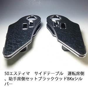 ギャルソン GARSON DAD フロントテーブル ACR/GSR50系 エスティマ