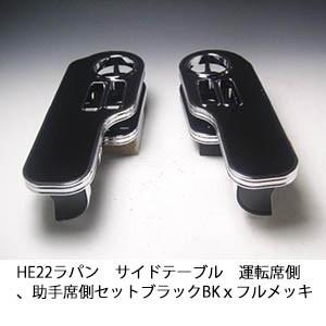 One Creation HE22 ラパン サイドテーブル 運転席側、助手席側セット
