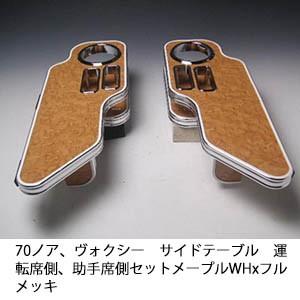 One Creation 70ノア、ヴォクシー サイドテーブル 運転席側