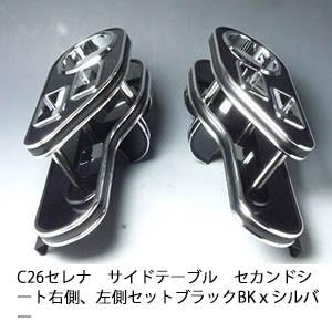 One Creation C26セレナ サイドテーブル セカンドシート右側、左側