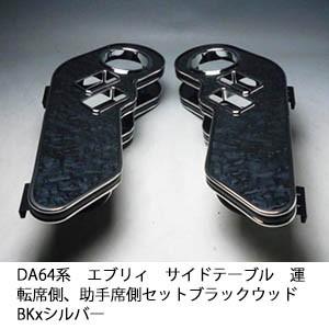 DA64系エブリィ サイドテーブル運転席側、助手席側セット　ブラックウッド　BKxシルバー