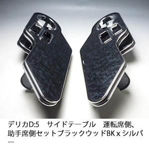 One Creation デリカD:5 サイドテーブル 運転席側、助手席側セット