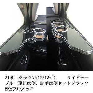 One Creation 21系クラウン(12/12〜) サイドテーブル 運転席側
