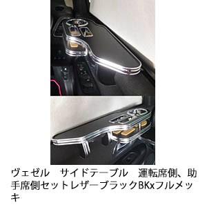 ヴェゼル　サイドテーブル　運転席側、助手席側セット　レザーブラック BKxフルメッキ