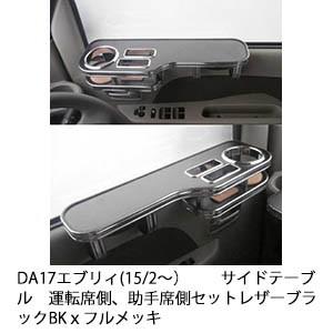 DA17エブリィ(15/2〜) 　サイドテーブル　運転席側、助手席側セット　　レザーブラック　BKｘ...