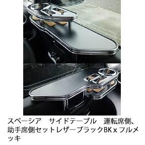 スペーシア　サイドテーブル　　運転席側、助手席側セット レザーブラック　BKｘフルメッキ