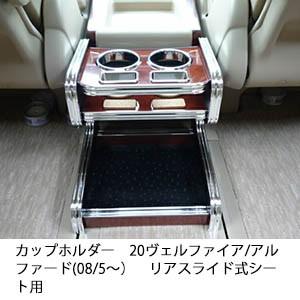 One Creation カップホルダー 20ヴェルファイア/アルファード(08/5