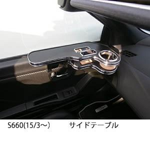 S660(15/3〜) サイドテーブル