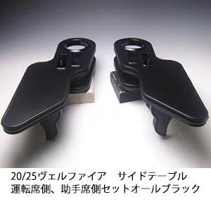 One Creation 20/25ヴェルファイア サイドテーブル 運転席側、助手席側