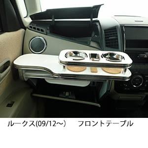 ルークスML21SパレットMK21Sフロントテーブル ニッサン ルークス ML21S VERONAフロントテーブル