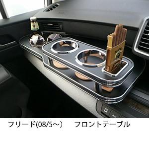 フリードスパイク(10/7〜)フロントテーブル