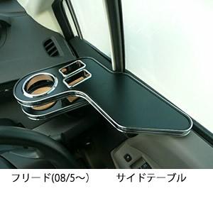 フリードスパイクGP3用サイドテーブル(運転席側) One Creation フリードスパイク(10/7〜) サイドテーブル : one
