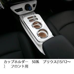 One Creation カップホルダー 50系プリウス(15/12〜) フロント用 : one