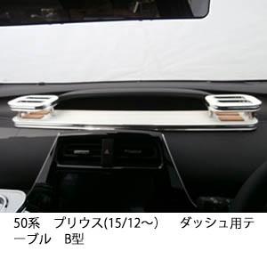One Creation 50系プリウス(15/12〜) ダッシュ用テーブルB型 : one