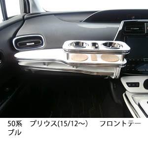 50プリウス 車内テーブル 2点セット 50プリウス 車内テーブル 2点セット 50プリウス 車内テーブル 2