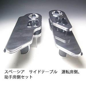 スペーシア サイドテーブル　運転席側、助手席側セット　ブラックウッド BKxフルメッキ