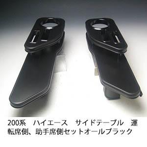 200系 ハイエース 標準 フロント テーブル 1型 2型 3型 4型 5型 ピアノ
