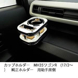 カップホルダー MH35ワゴンR(17/2〜) 純正ホルダー用　助手席側