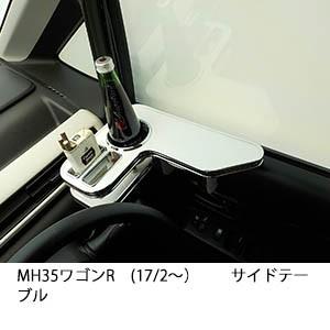 MH35ワゴンR(17/2〜)サイドテーブル