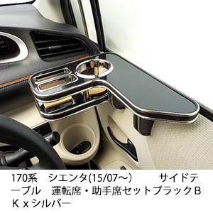 170系シエンタ(15/07〜)サイドテーブル　運転席・助手席セット　ブラック　ＢＫｘシルバー