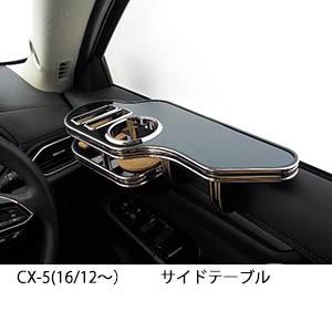 CX-5 (16/12〜)サイドテーブル