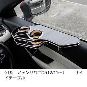 22色から選べる　GJ系アテンザワゴン(12/11〜)サイドテーブル