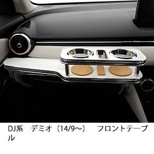 22色から選べるDJ系デミオ（14/9〜）フロントテーブル